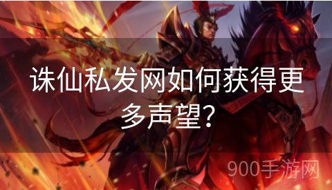 诛仙私发网如何获得更多声望？