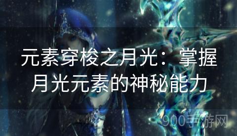 元素穿梭之月光：掌握月光元素的神秘能力