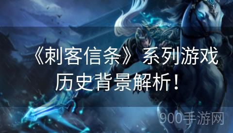《刺客信条》系列游戏历史背景解析！