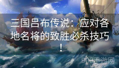 三国吕布传说：应对各地名将的致胜必杀技巧！