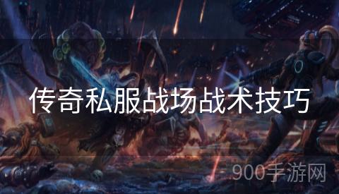 传奇私服战场战术技巧