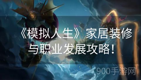 《模拟人生》家居装修与职业发展攻略！