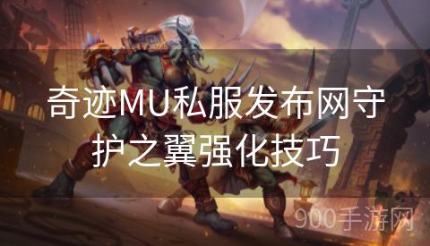 奇迹MU私服发布网守护之翼强化技巧