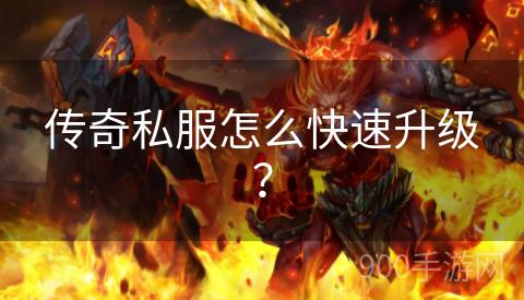 传奇私服怎么快速升级？