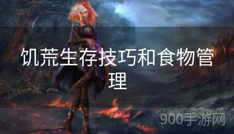 饥荒生存技巧和食物管理