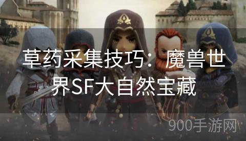 草药采集技巧：魔兽世界SF大自然宝藏