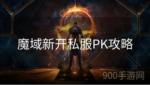 魔域新开私服PK攻略