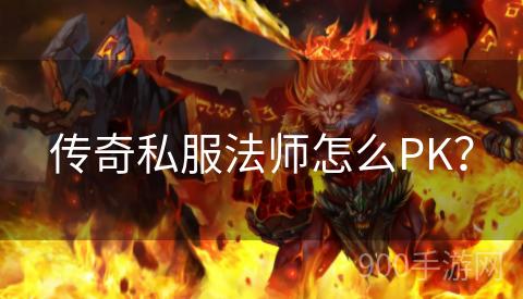 传奇私服法师怎么PK？