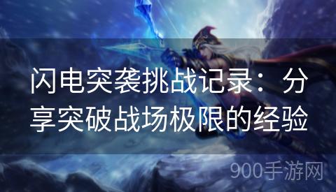 闪电突袭挑战记录：分享突破战场极限的经验