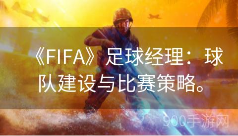 《FIFA》足球经理：球队建设与比赛策略。